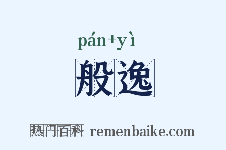 般逸是什么意思的图片
